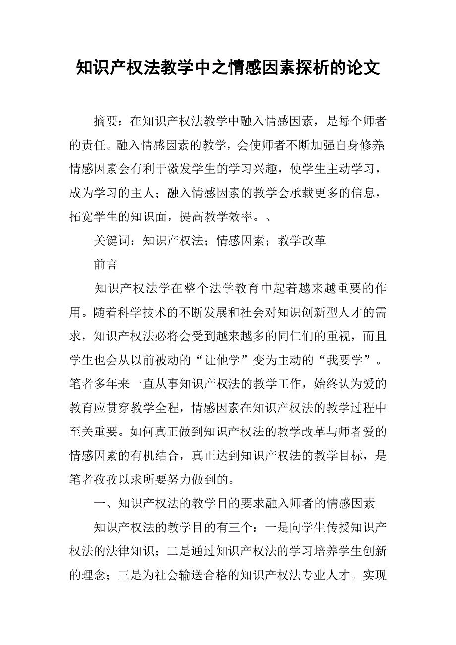 知识产权法教学中之情感因素探析的论文_第1页