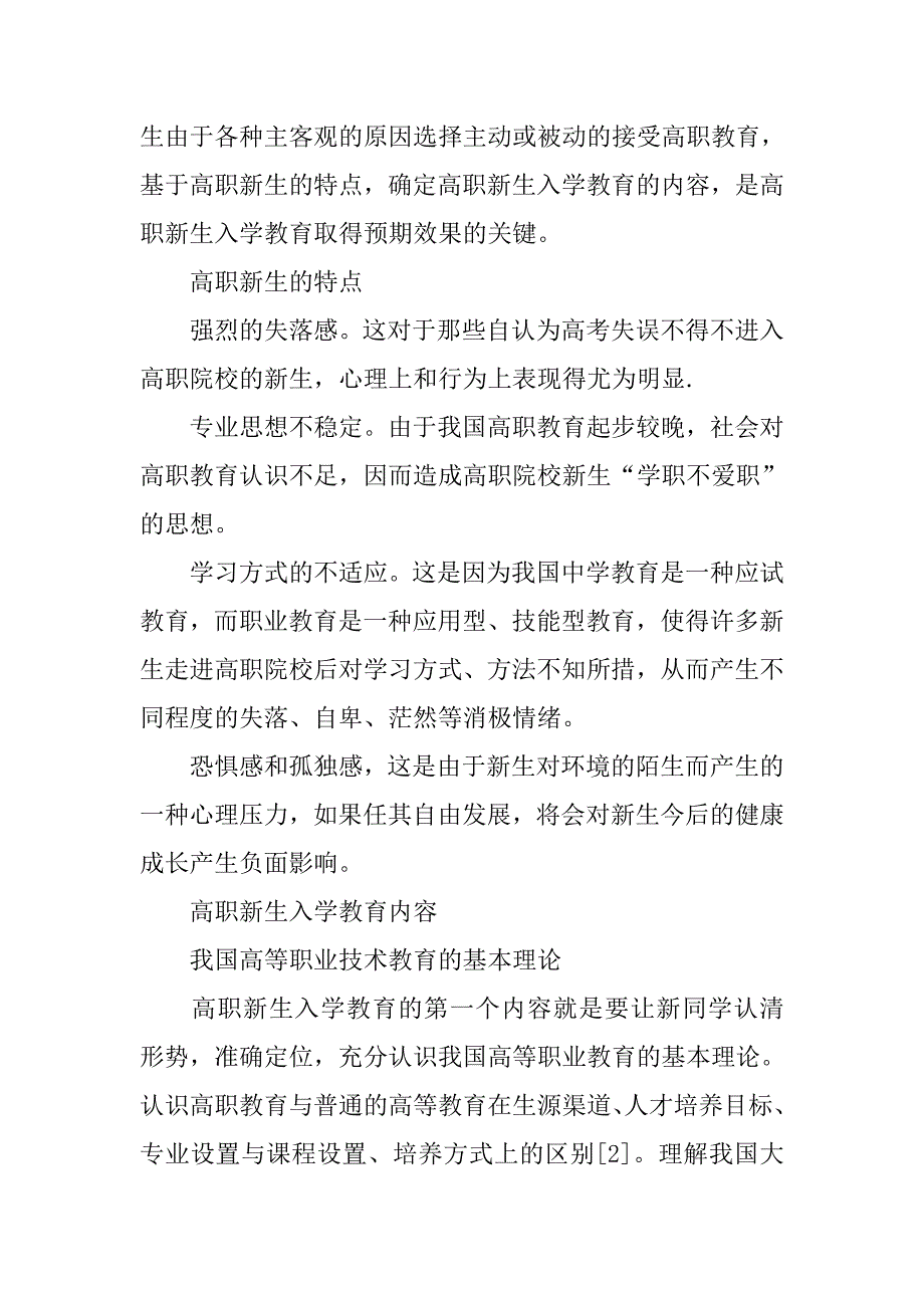 高职类新生入学教育的内容和方法探讨的论文_第3页