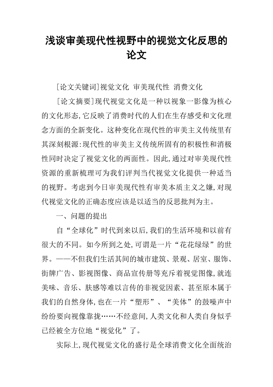 浅谈审美现代性视野中的视觉文化反思的论文_第1页