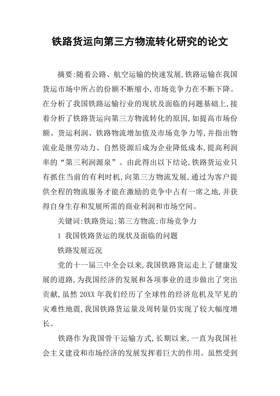 铁路货运向第三方物流转化研究的论文_第1页