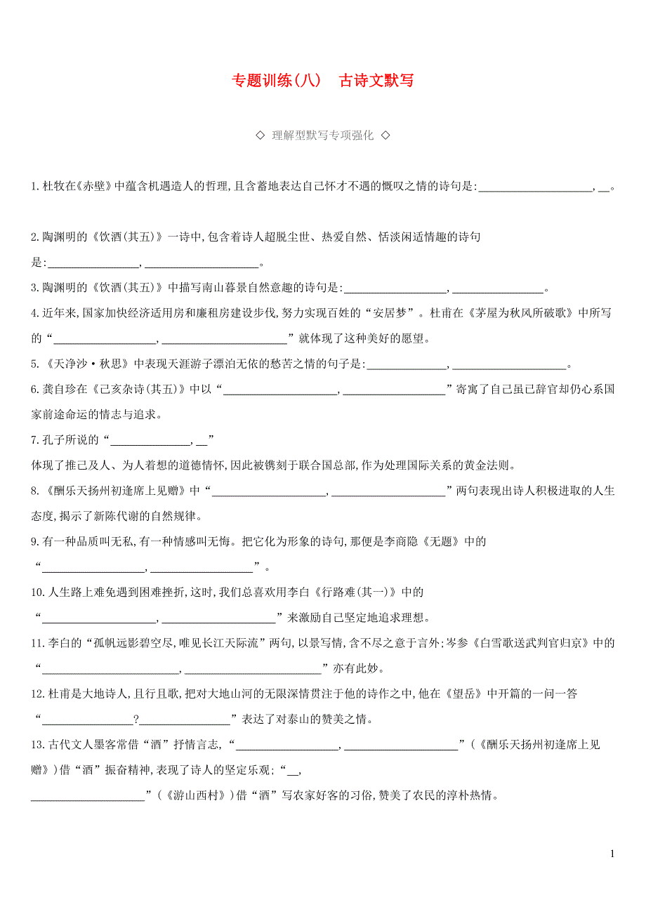 云南省2019年中考语文总复习 第二部分 语文知识积累与综合运用 专题训练08 古诗文默写_第1页