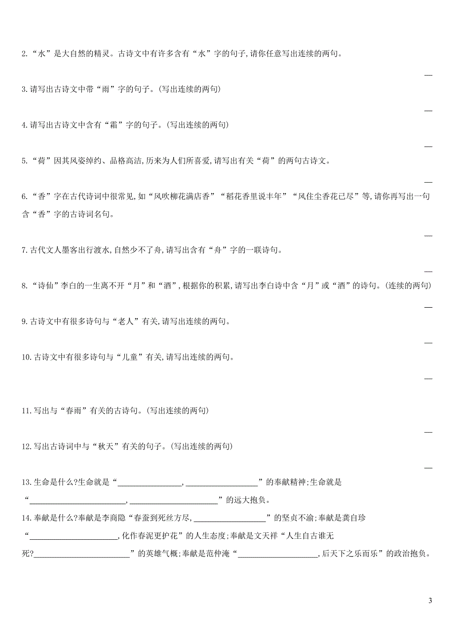 云南省2019年中考语文总复习 第二部分 语文知识积累与综合运用 专题训练08 古诗文默写_第3页