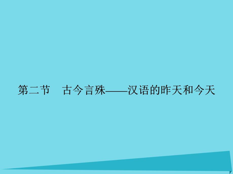 2018-2019学年高中语文 1.2 古今言殊 汉语的昨天和今天课件 新人教版选修《语言文字应用》_第1页