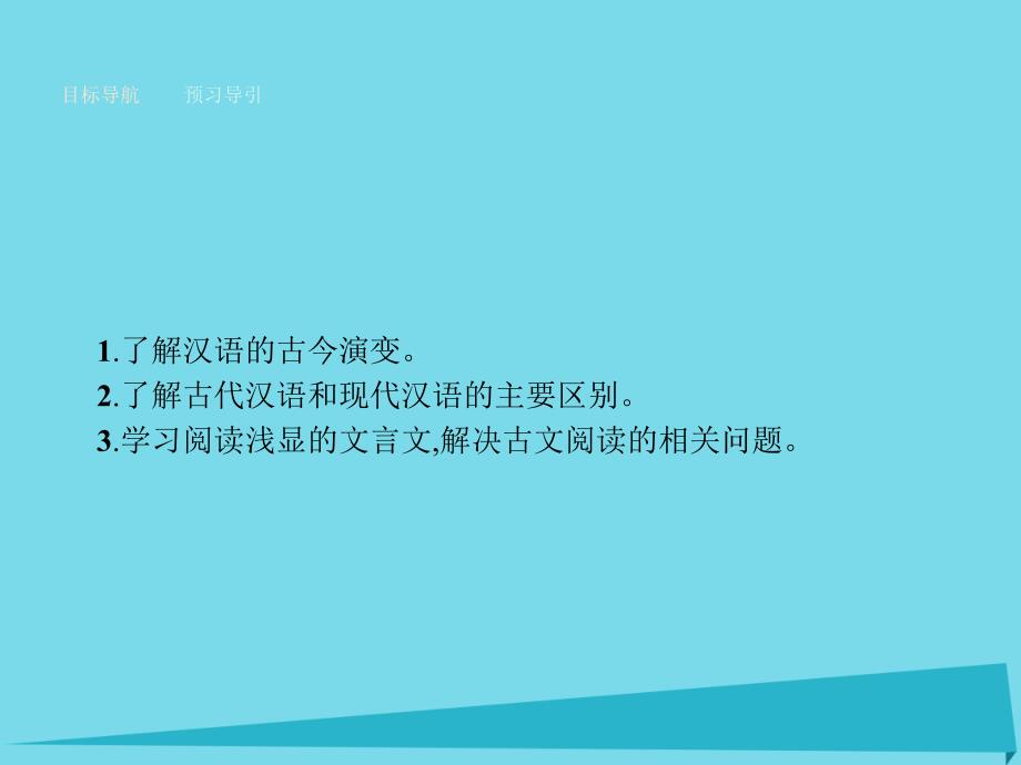 2018-2019学年高中语文 1.2 古今言殊 汉语的昨天和今天课件 新人教版选修《语言文字应用》_第2页