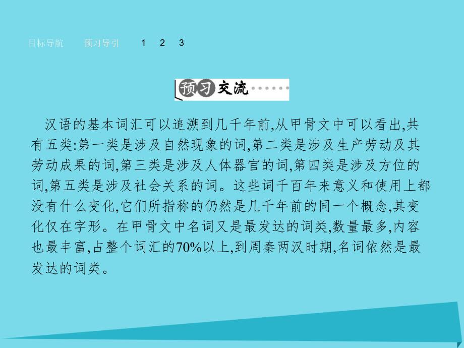 2018-2019学年高中语文 1.2 古今言殊 汉语的昨天和今天课件 新人教版选修《语言文字应用》_第4页