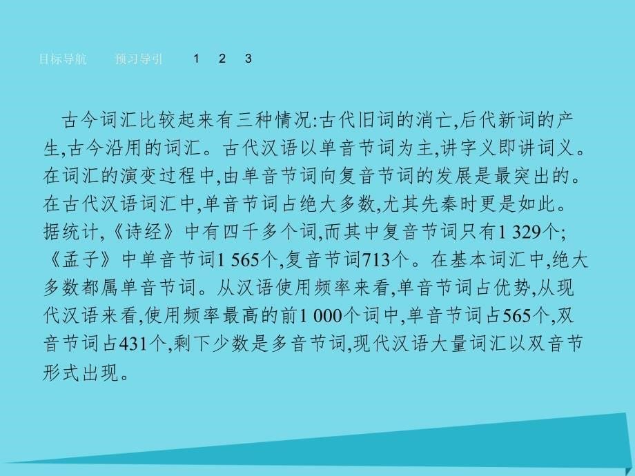 2018-2019学年高中语文 1.2 古今言殊 汉语的昨天和今天课件 新人教版选修《语言文字应用》_第5页