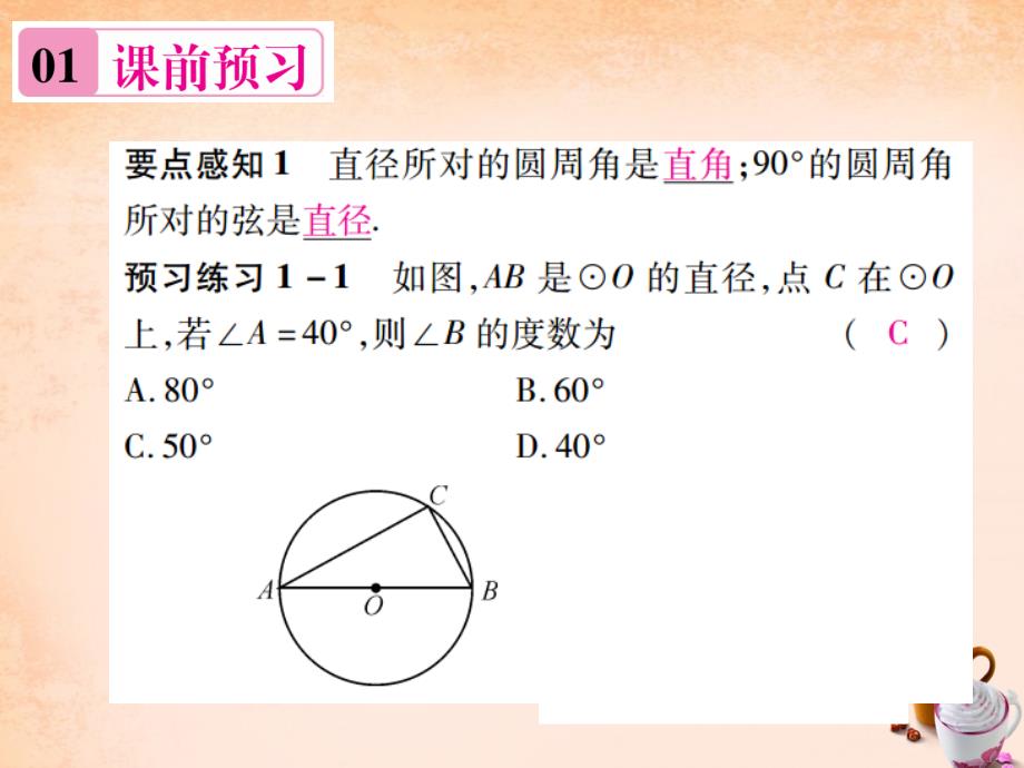 2018年春九年级数学下册 2.2.2 圆周角定理推论和圆内接四边形的性质（第2课时）课件 （新版）湘教版_第2页