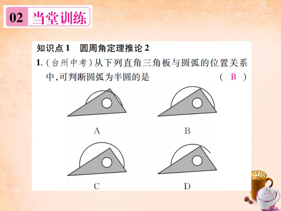 2018年春九年级数学下册 2.2.2 圆周角定理推论和圆内接四边形的性质（第2课时）课件 （新版）湘教版_第4页