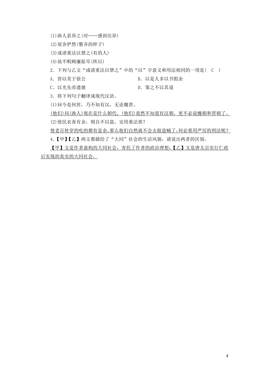 （广西专用）2019中考语文 文言文基础过关19 桃花源记_第4页