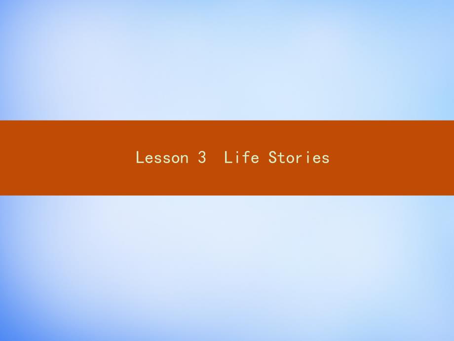 2018-2019学年高中英语 16.3 lesson3 life stories课件 北师大版选修6_第1页