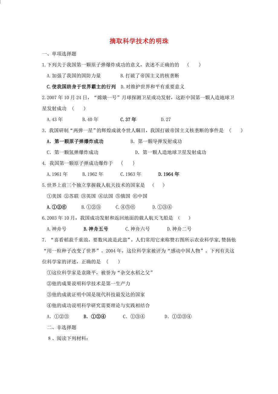 八年级历史下册 6.1 摘取科学技术的明珠同步练习 川教版_第1页