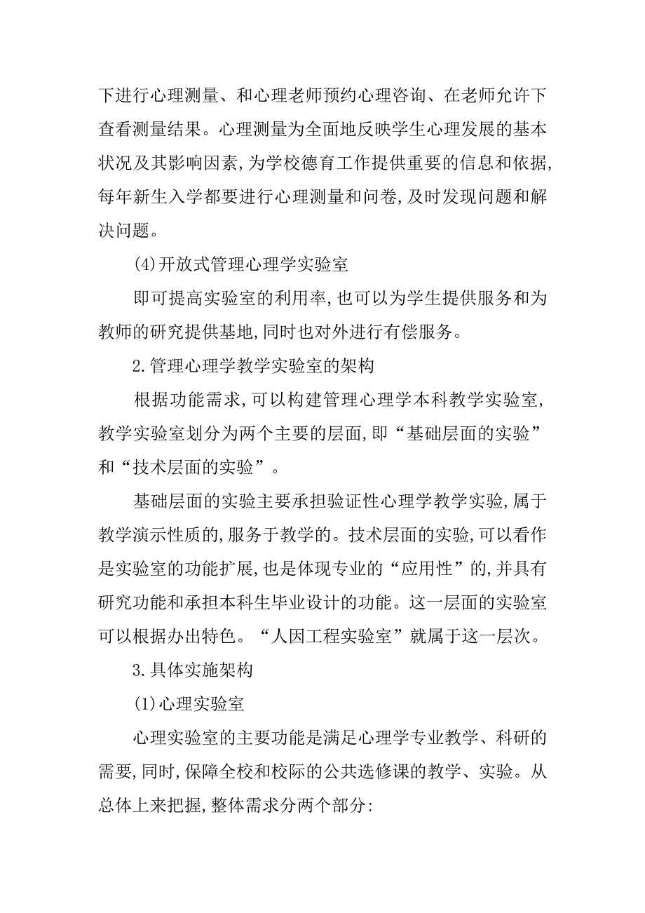 经管类学专业心理学实验室建设的研究的论文_第4页