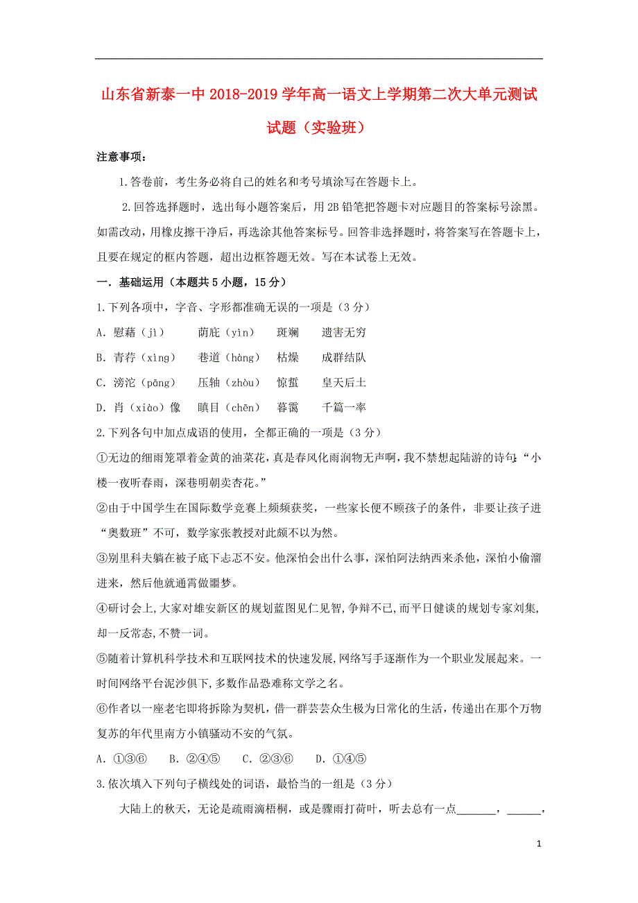 山东省2018-2019学年高一语文上学期第二次大单元测试试题（实验班）_第1页