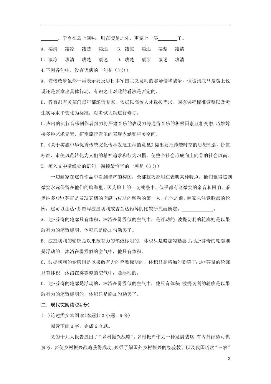 山东省2018-2019学年高一语文上学期第二次大单元测试试题（实验班）_第2页