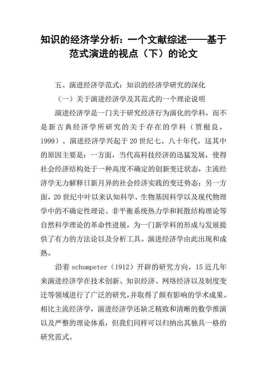 知识的经济学分析：一个文献综述——基于范式演进的视点（下）的论文_第1页