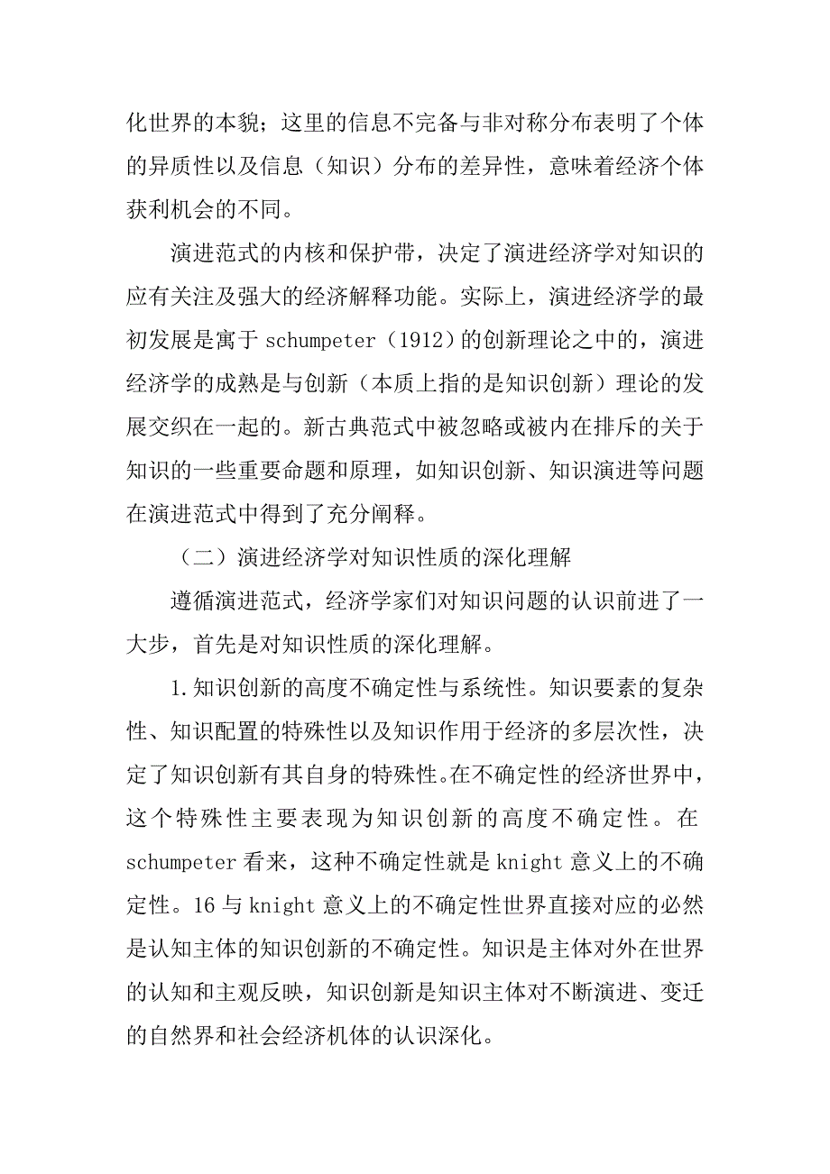 知识的经济学分析：一个文献综述——基于范式演进的视点（下）的论文_第3页