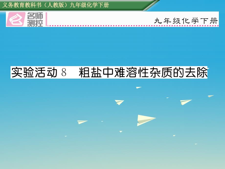 2018届九年级化学下册第十一单元盐化肥实验活动8粗盐中难溶性杂志的去除课件新版新人教版_第1页