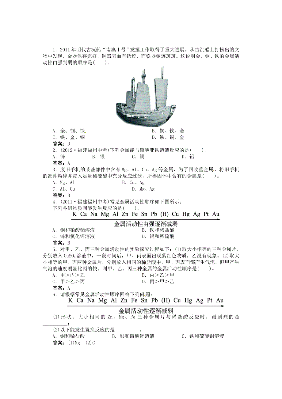 九年级化学下册 第八单元 课题2 金属的化学性质（第2课时 金属活动性顺序）同步训练 （新版）新人教版_第2页