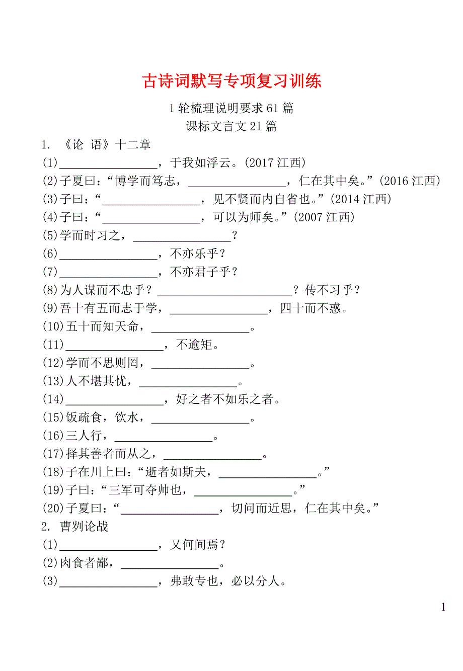 江西省2019年中考语文 古诗词默写专项复习训练_第1页