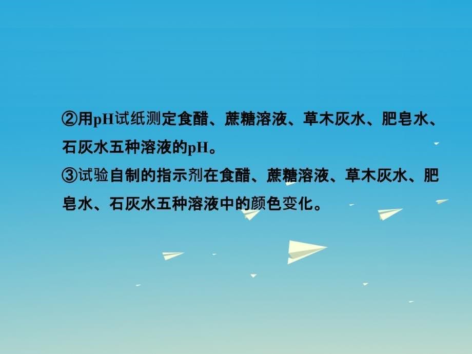 2018年春九年级化学下册 第10单元 酸和碱 实验活动7 溶液酸碱性的检验教学课件 （新版）新人教版_第5页