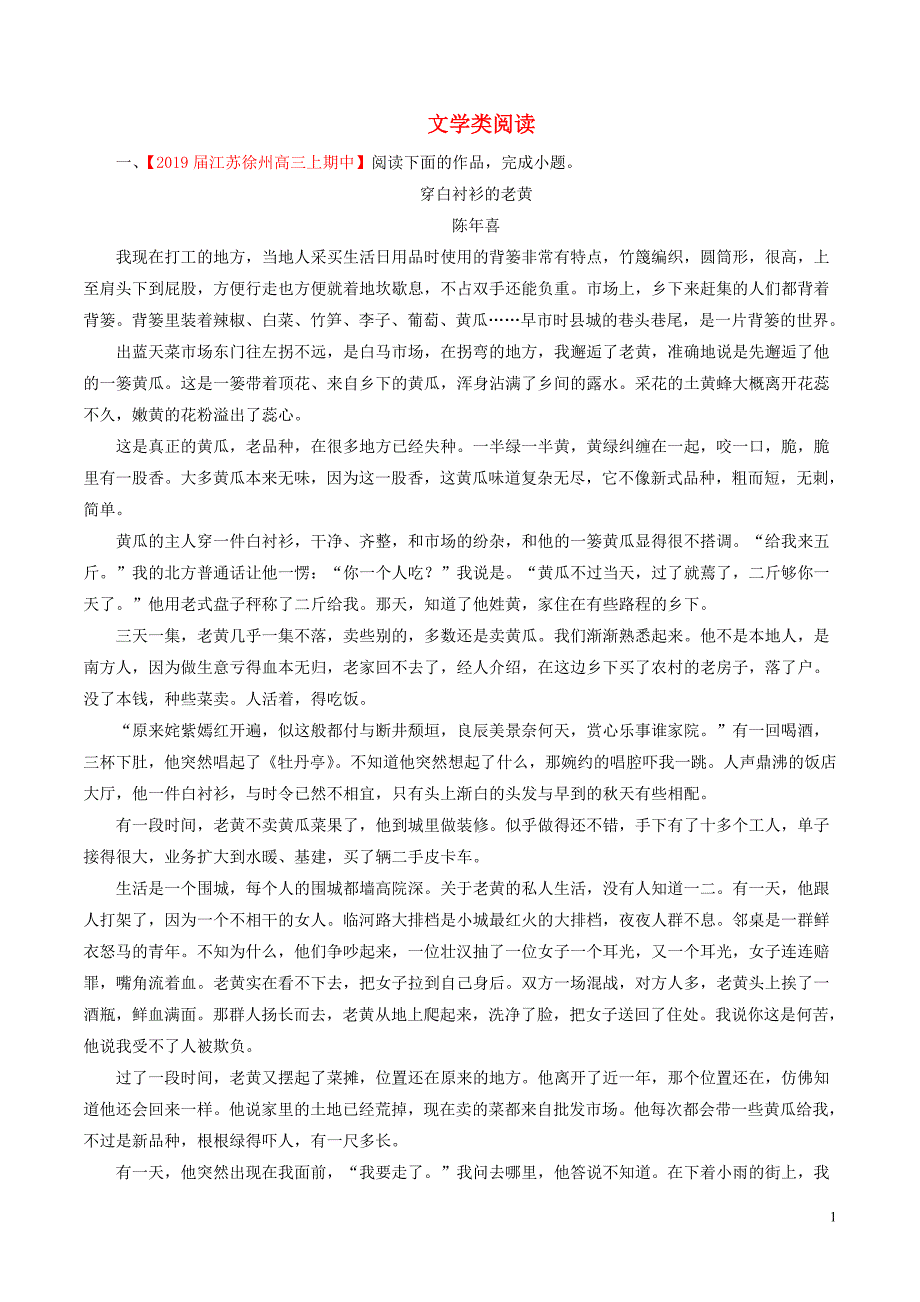 （江苏版）2019届高三语文 百所名校好题速递分项解析汇编 专题10 文学类阅读（含解析）_第1页