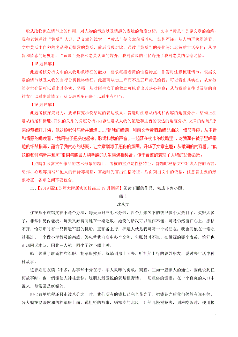 （江苏版）2019届高三语文 百所名校好题速递分项解析汇编 专题10 文学类阅读（含解析）_第3页