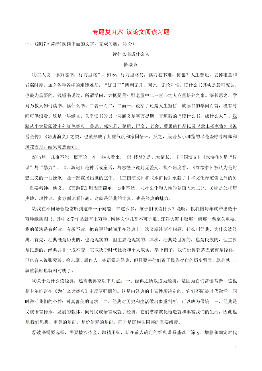 （菏泽专版）2019中考语文 专题复习六 议论文阅读习题_第1页