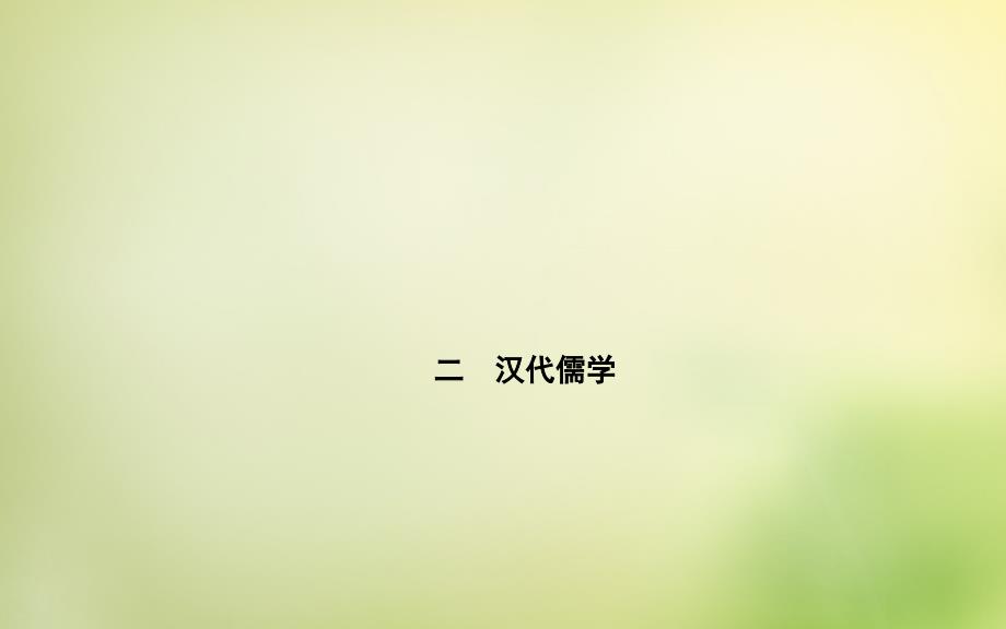 2018-2019学年高中历史 专题一 2汉代儒学课件 人民版必修3_第1页