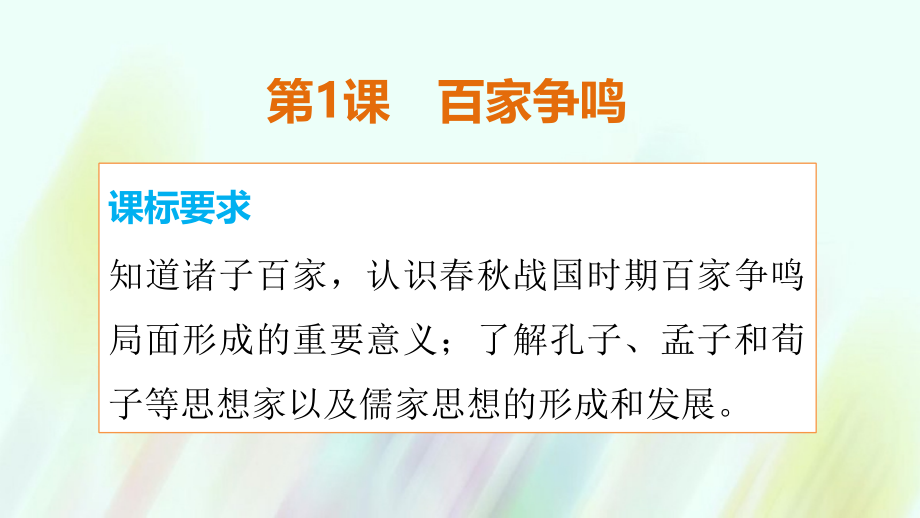 2018-2019学年高中历史 专题一 第1课 百家争鸣课件 人民版必修3_第2页