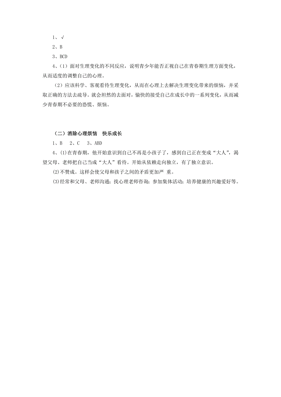 七年级政治下册 第十一课 人们说我长大了课后练习 鲁教版_第3页