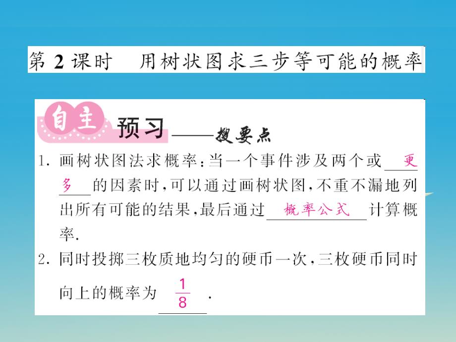 2018九年级数学下册 4.2.2 用列举法求概率 第2课时 用树状图求三步等可能的概率课件 （新版）湘教版_第1页