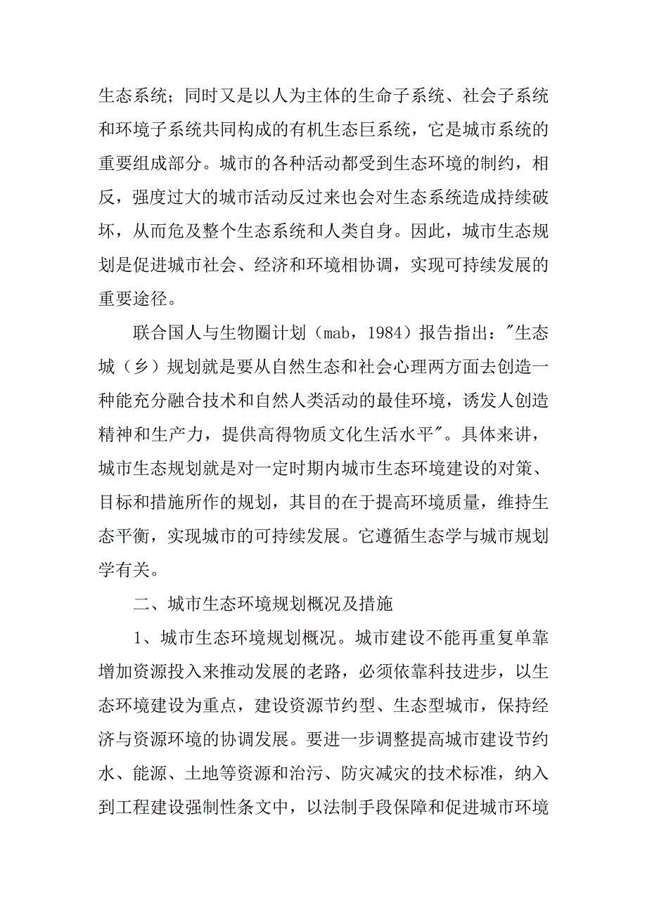 论当前城市生态换环境规划的措施的论文_1_第2页