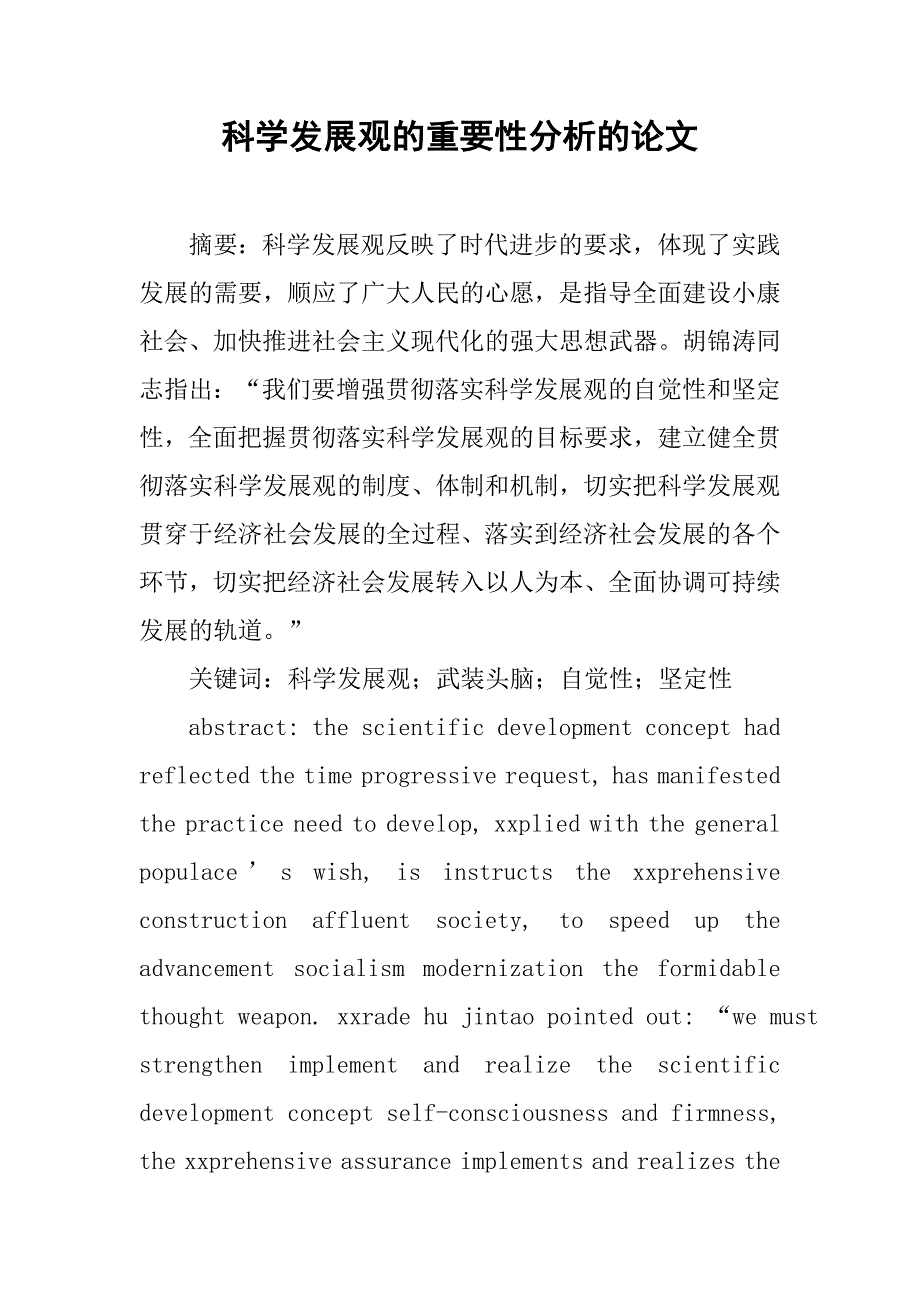 科学发展观的重要性分析的论文_第1页