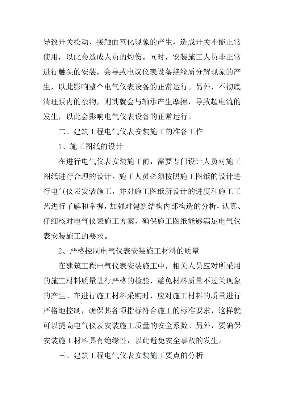 关于建筑工程电气仪表安装施工要点的分析_第3页