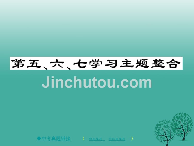 2018年春九年级历史下册世界现代史第五六七学习主题整合课件川教版_第1页