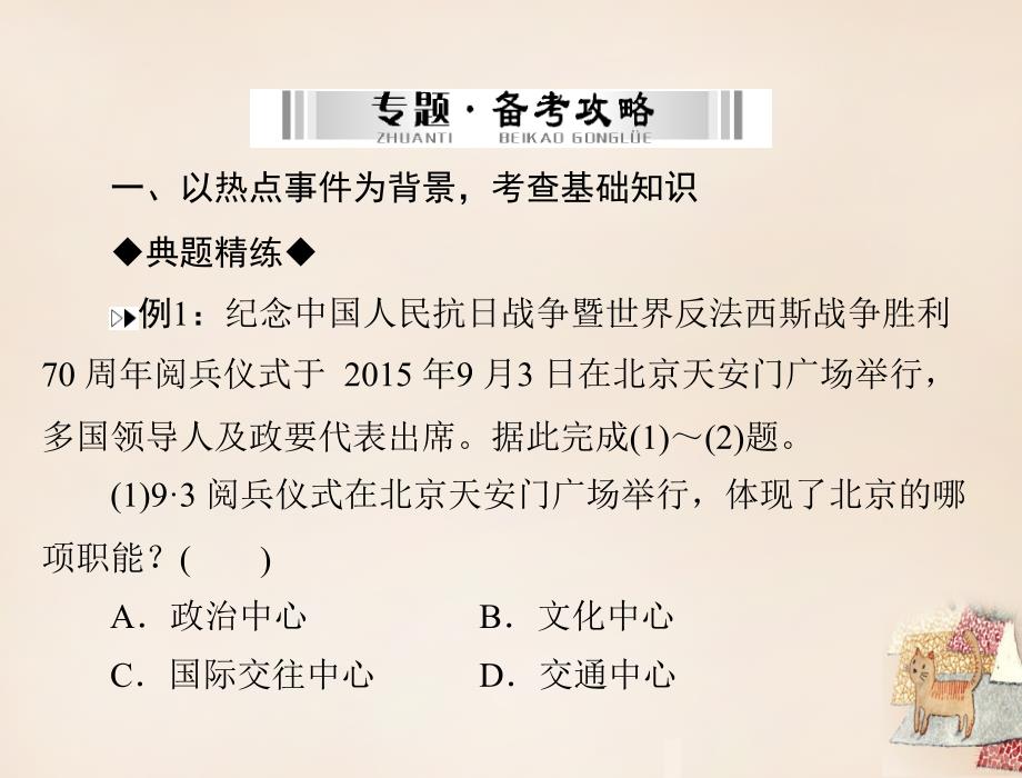 2018年中考地理 第二部分 专题三 地理时事题解读课件_第2页