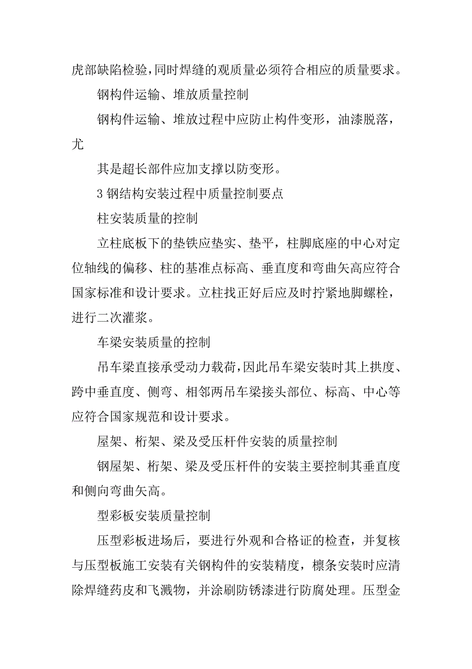 关于厂房钢结构的制作与施工探讨_第3页