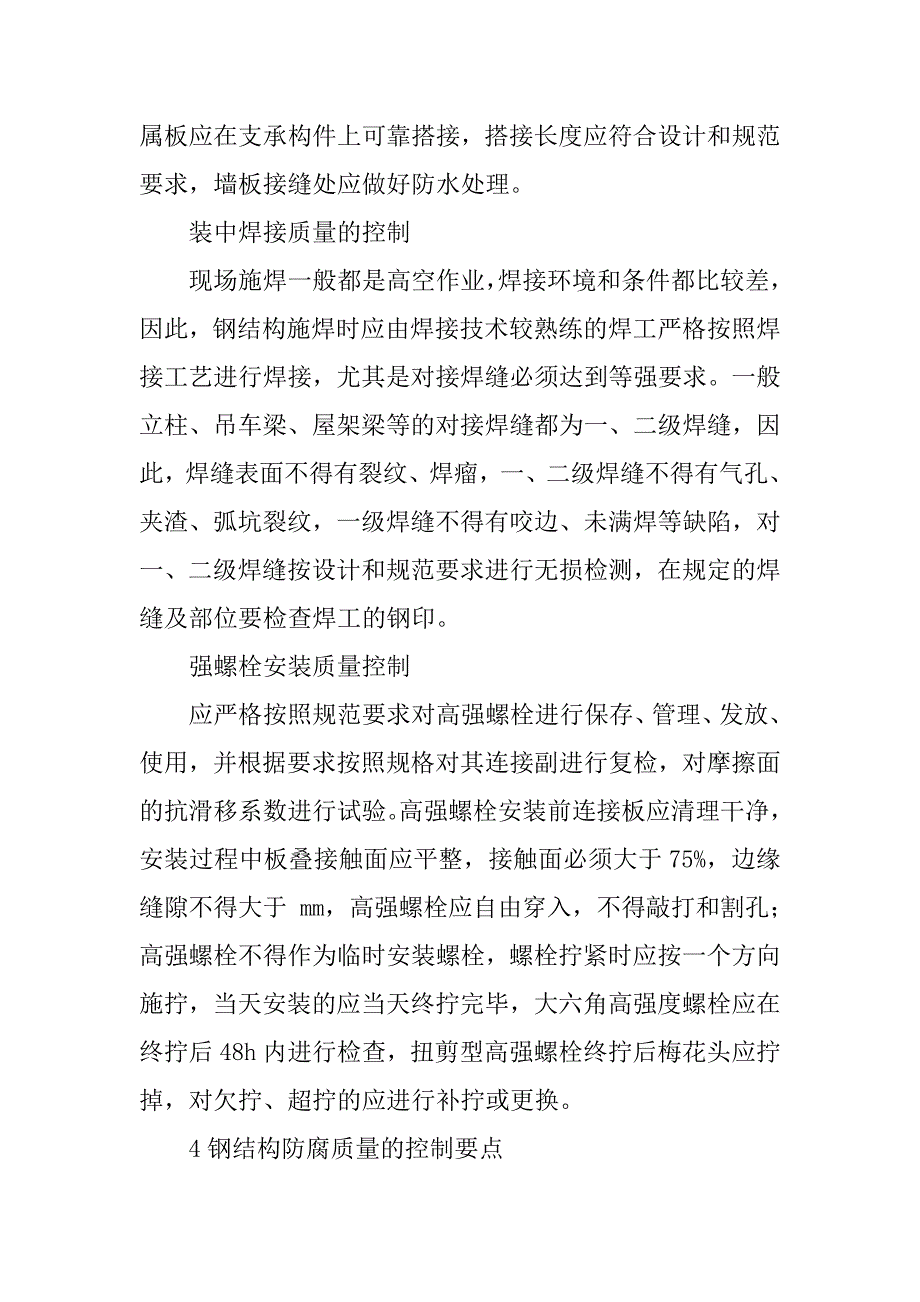 关于厂房钢结构的制作与施工探讨_第4页