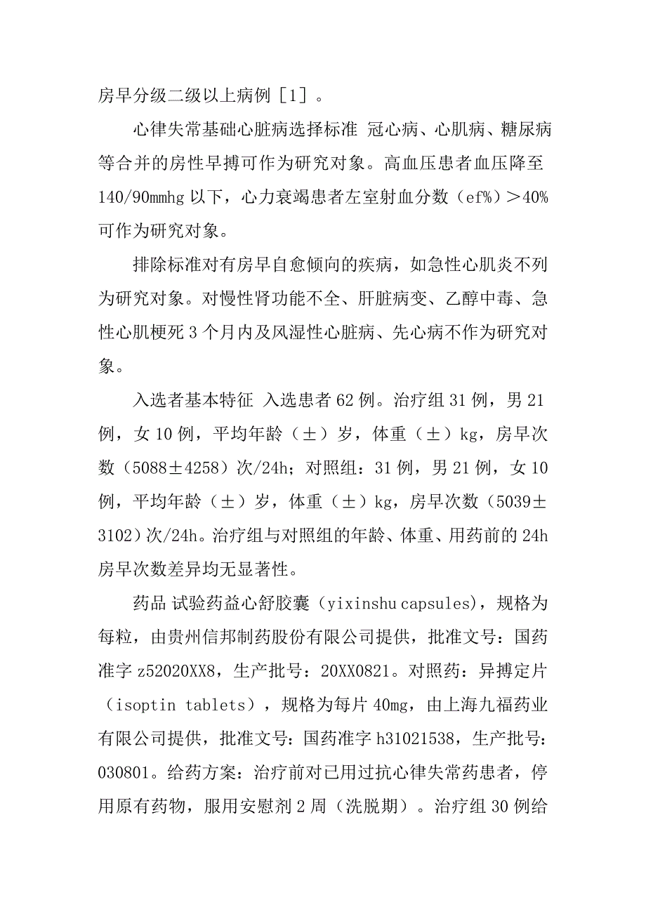 益心舒胶囊治疗房性早搏临床研究的论文_第4页