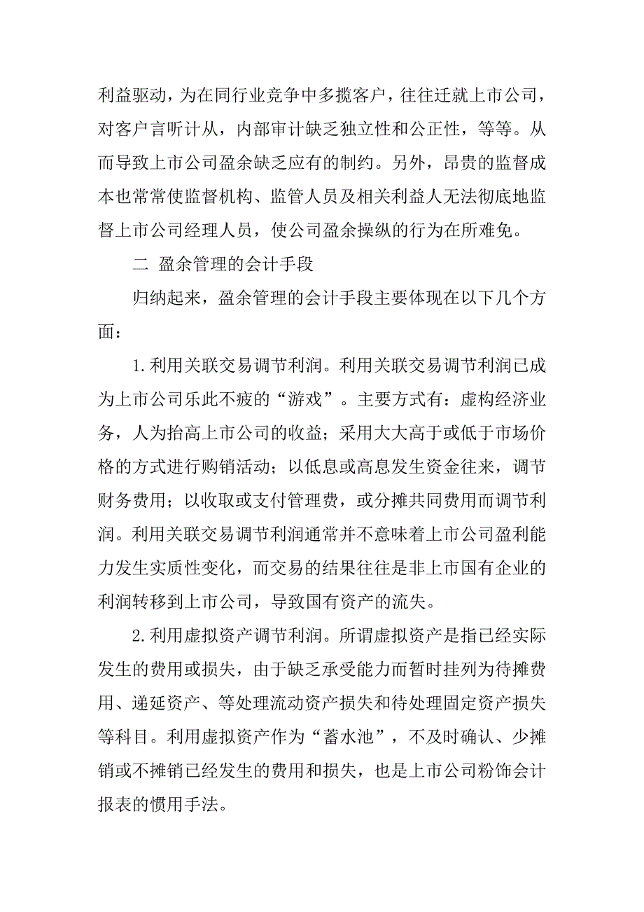 盈余管理的会计学分析的论文_第4页