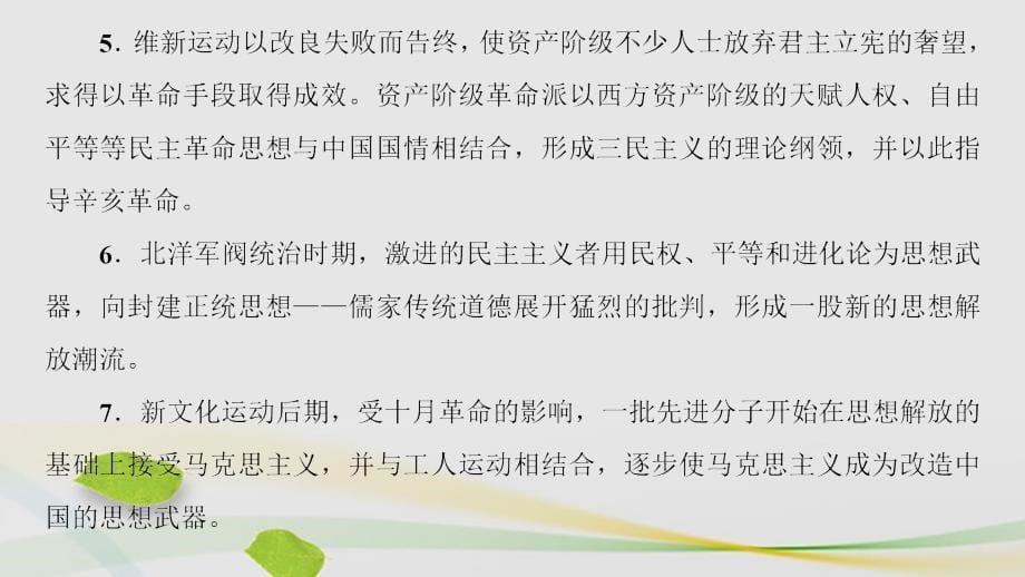 2018-2019学年高中历史 第5单元 近现代中国的先进思想单元突破课件 岳麓版必修3_第5页