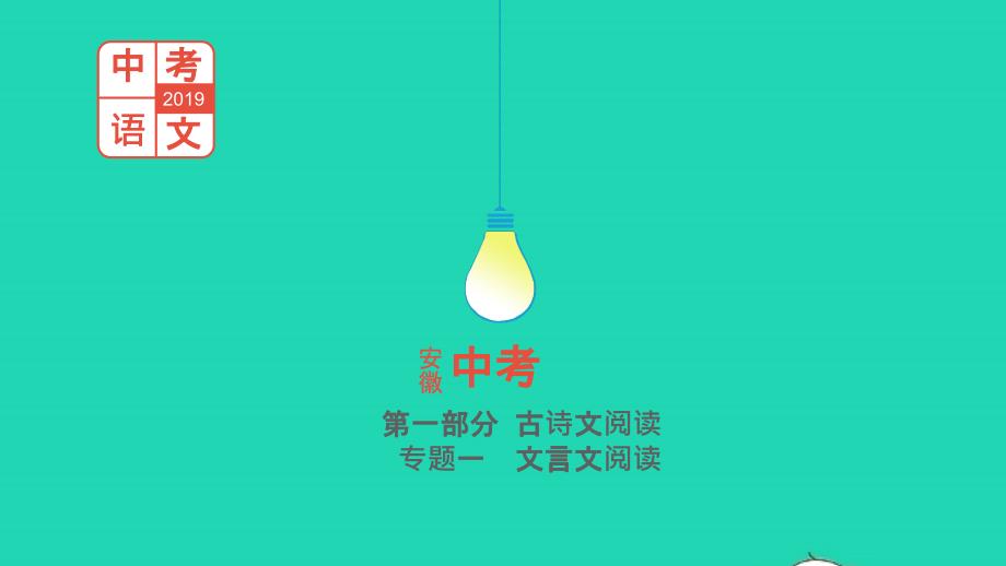 （安徽专用）2019年中考语文总复习 第一部分  古诗文阅读 专题一 文言文阅读《生于忧患 死于安乐》课件_第1页