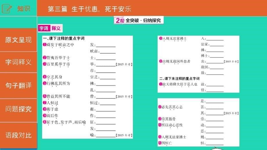 （安徽专用）2019年中考语文总复习 第一部分  古诗文阅读 专题一 文言文阅读《生于忧患 死于安乐》课件_第5页