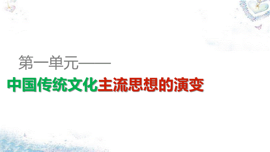 2018-2019学年高中历史 第一单元 第4课 明清之际活跃的儒家思想课件 新人教版必修3_第1页