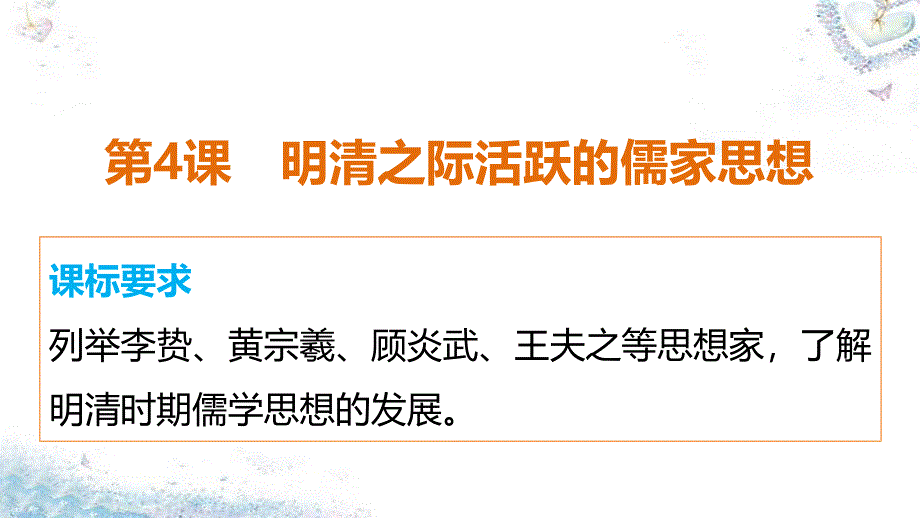 2018-2019学年高中历史 第一单元 第4课 明清之际活跃的儒家思想课件 新人教版必修3_第2页