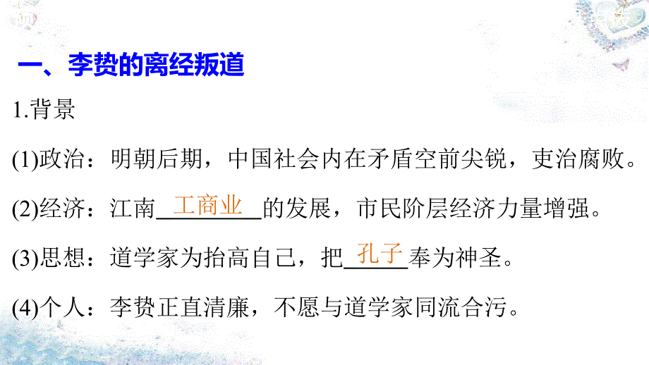 2018-2019学年高中历史 第一单元 第4课 明清之际活跃的儒家思想课件 新人教版必修3_第4页