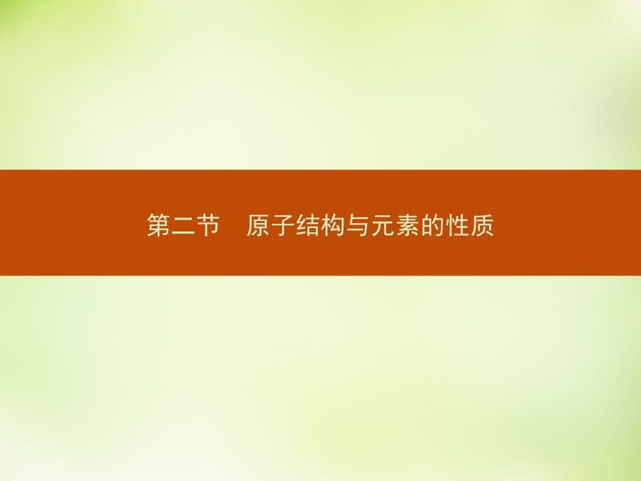 2018-2019学年高中化学 1.2.1原子结构与元素周期表课件 新人教版选修3_第1页