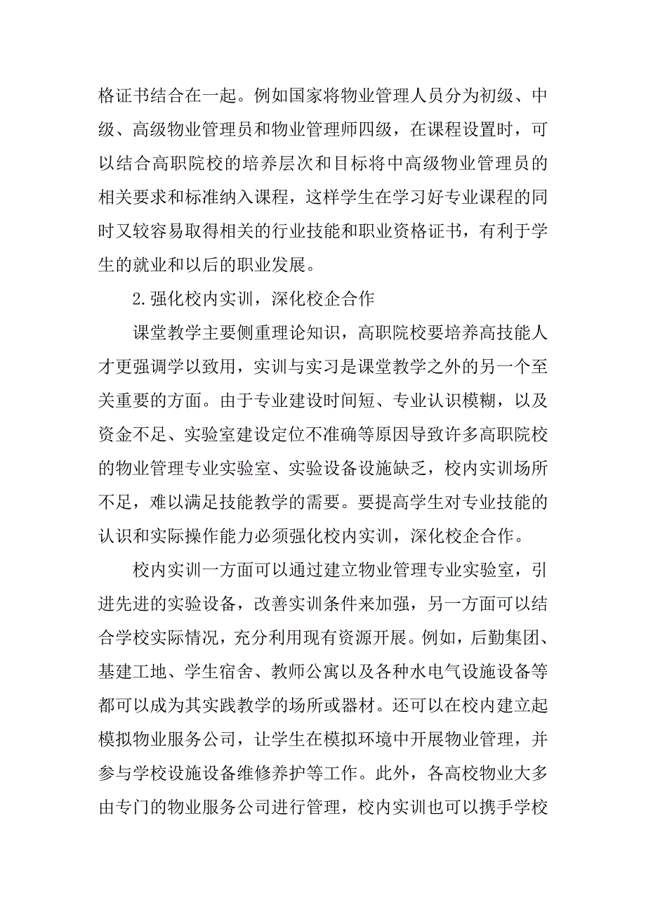 浅谈高职院校物业管理专业教学改革的论文_第4页