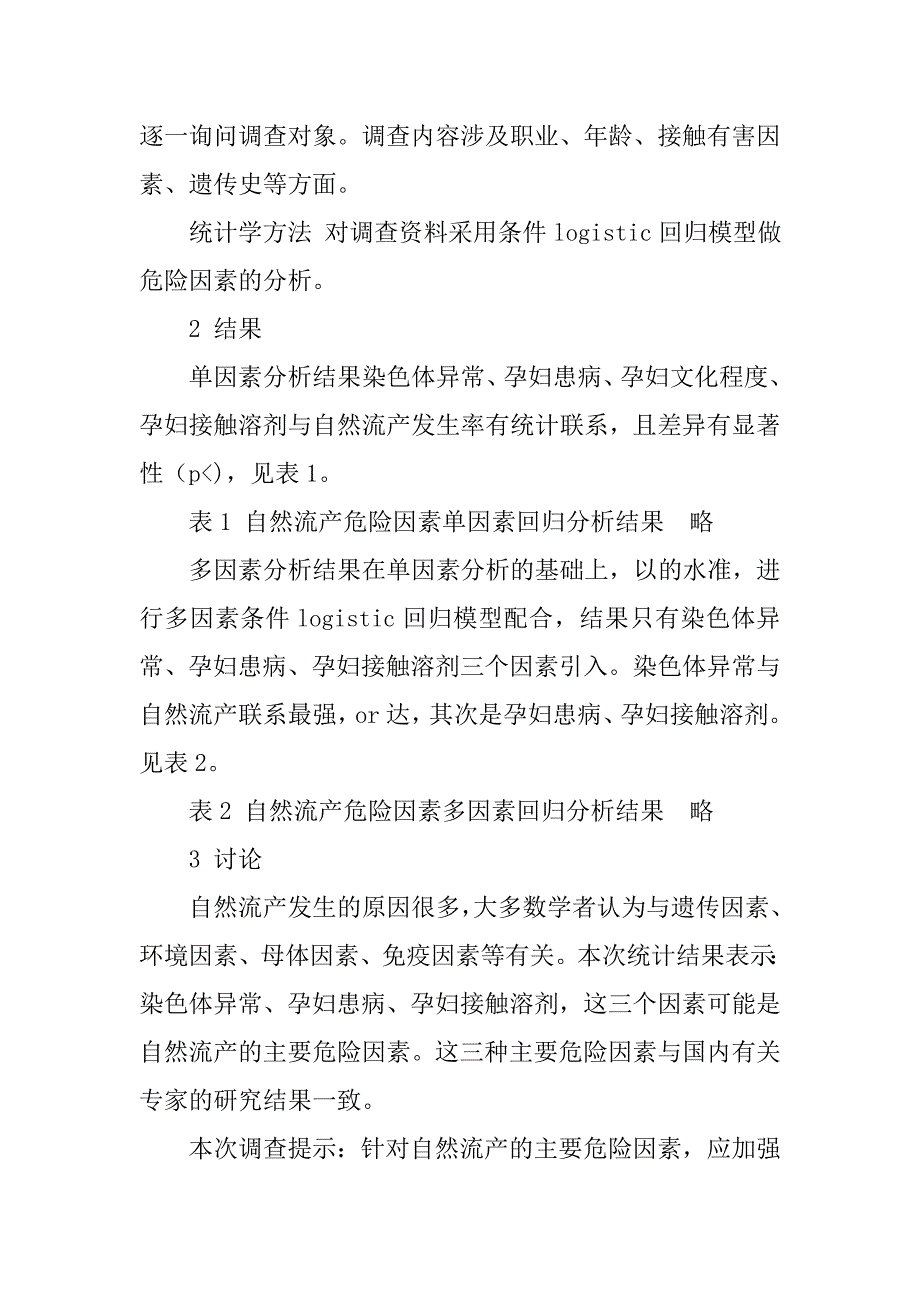 自然流产危险因素的调查研究的论文_第2页