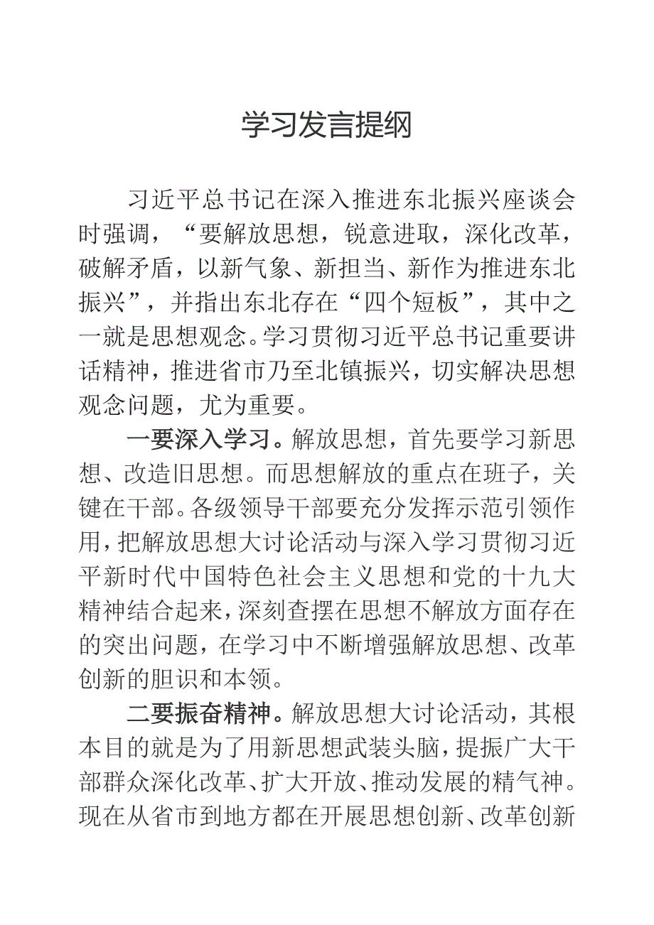 解放思想大讨论学习发言材料_第1页